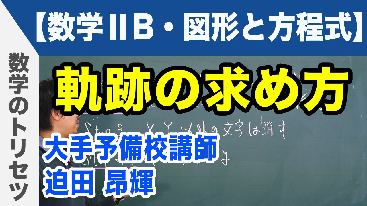 軌跡の求め方【数学ⅡB・図形と方程式】
