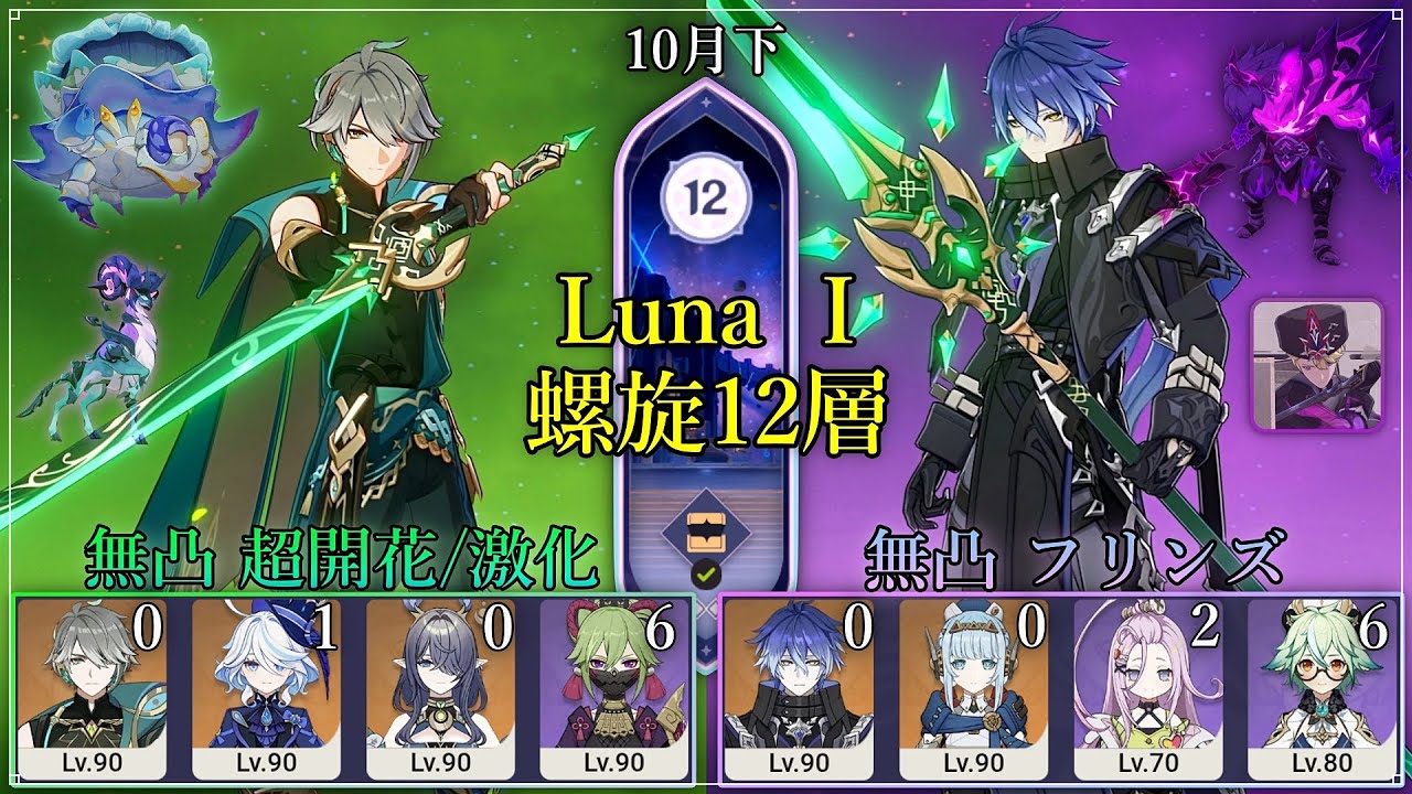 【原神】Luna1 螺旋12層 無凸アルハイゼン、無凸 フリンズ月感電 -  Spiral Abyss 6.0 b | Genshin Impact