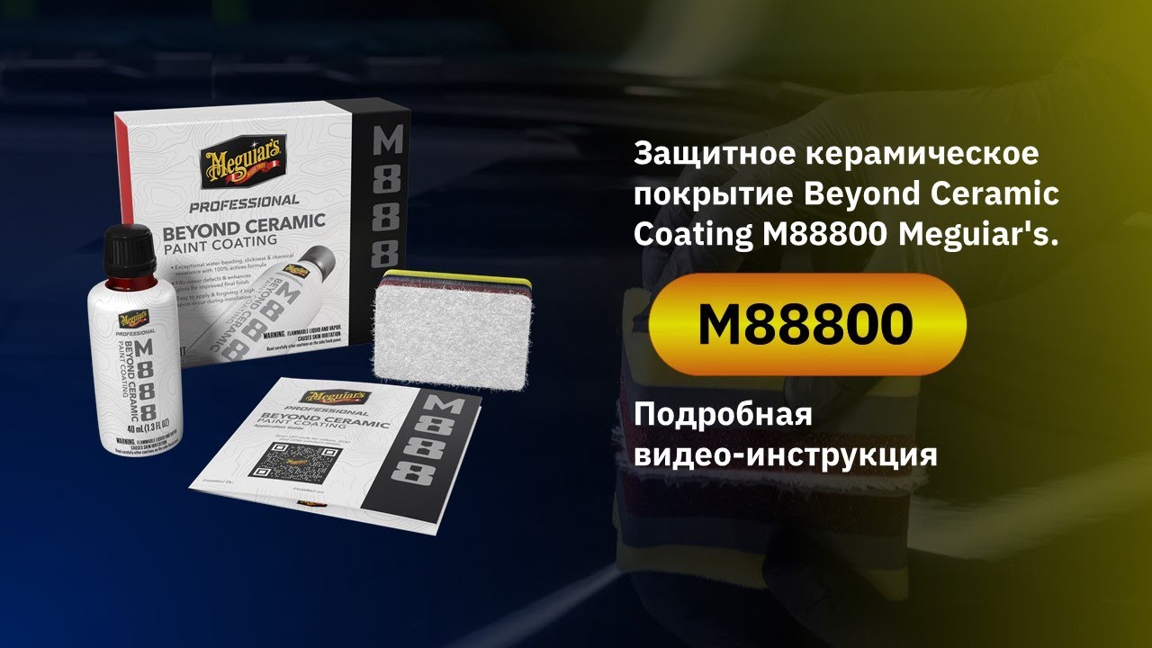 Защитное керамическое покрытие Beyond Ceramic Coating M88800 Meguiar's. Подробная видео-инструкция
