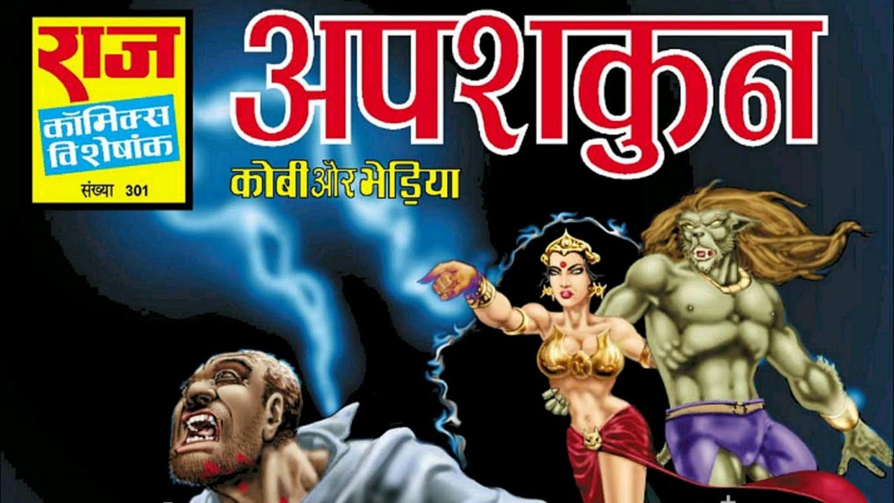 Апшакун | Коби-Бхедия | Радж Комиксы | #comicworld #bhediya #rajcomics