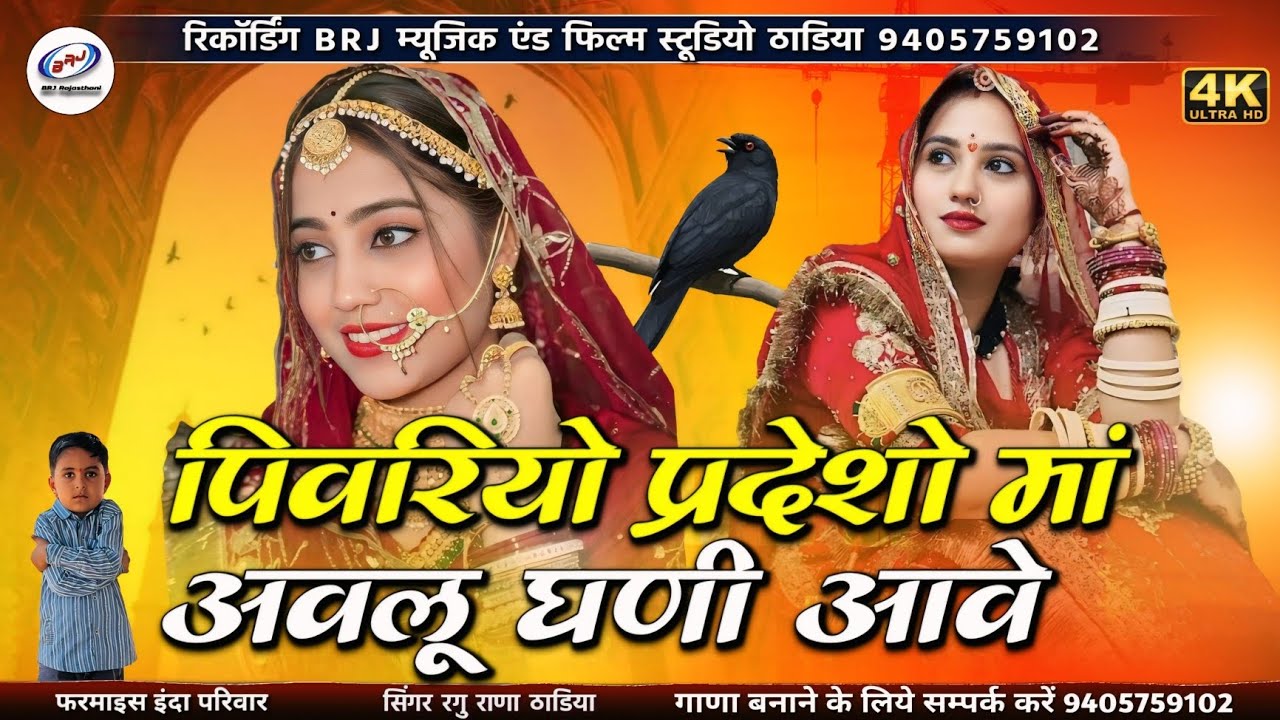 न्यू शादी सॉन्ग | पिवरियो प्रदेशो मां अवलू घणी आवे | Babosa Ri Saan Sasre Sidhave | विवाह सॉन्ग