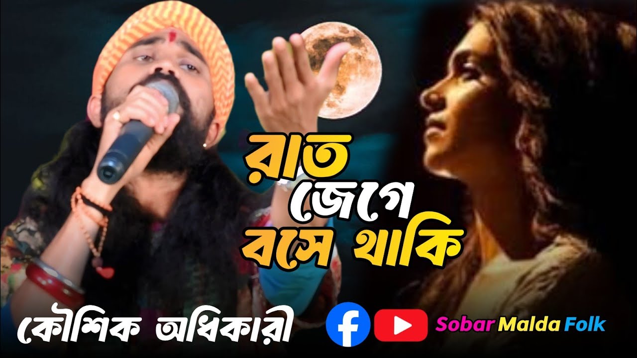 Rat Jege bose thaki | রাত জেগে বসে থাকি সাথী তোমায় দেখার তরে | কৌশিক অধিকারী | Koushik Adhikari sad