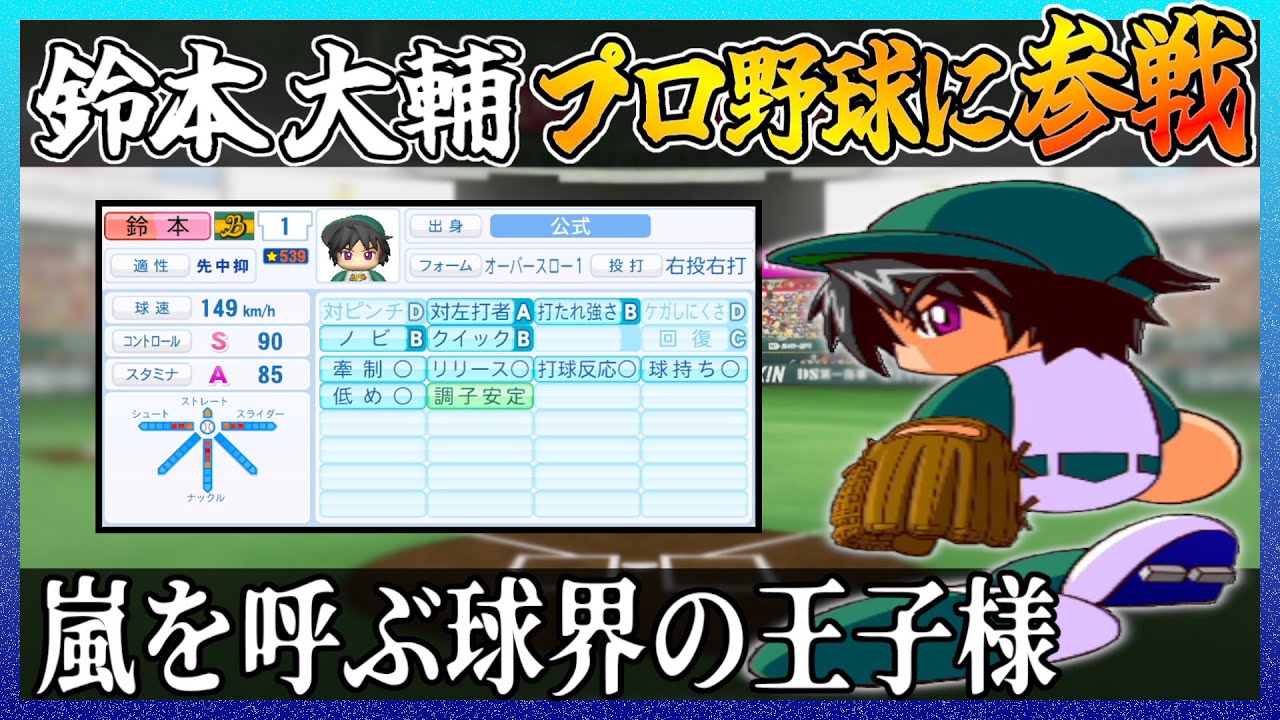 鈴本大輔はプロ野球でどれ程の成績を出せるのか【パワプロ2024 2025】【ペナント】