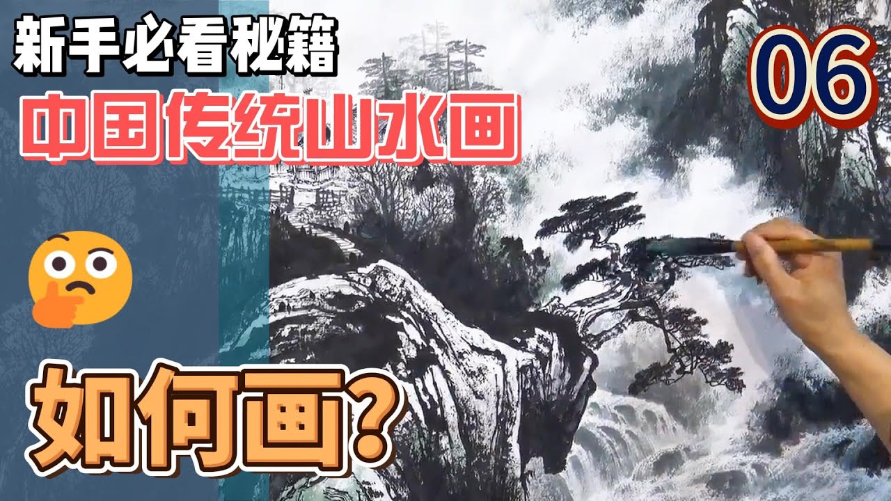 中国传统山水画_6_新手必看秘籍_Chinese Traditional Landscape Painting_6_Newbie Must See Tips_有字幕 (subtitled)