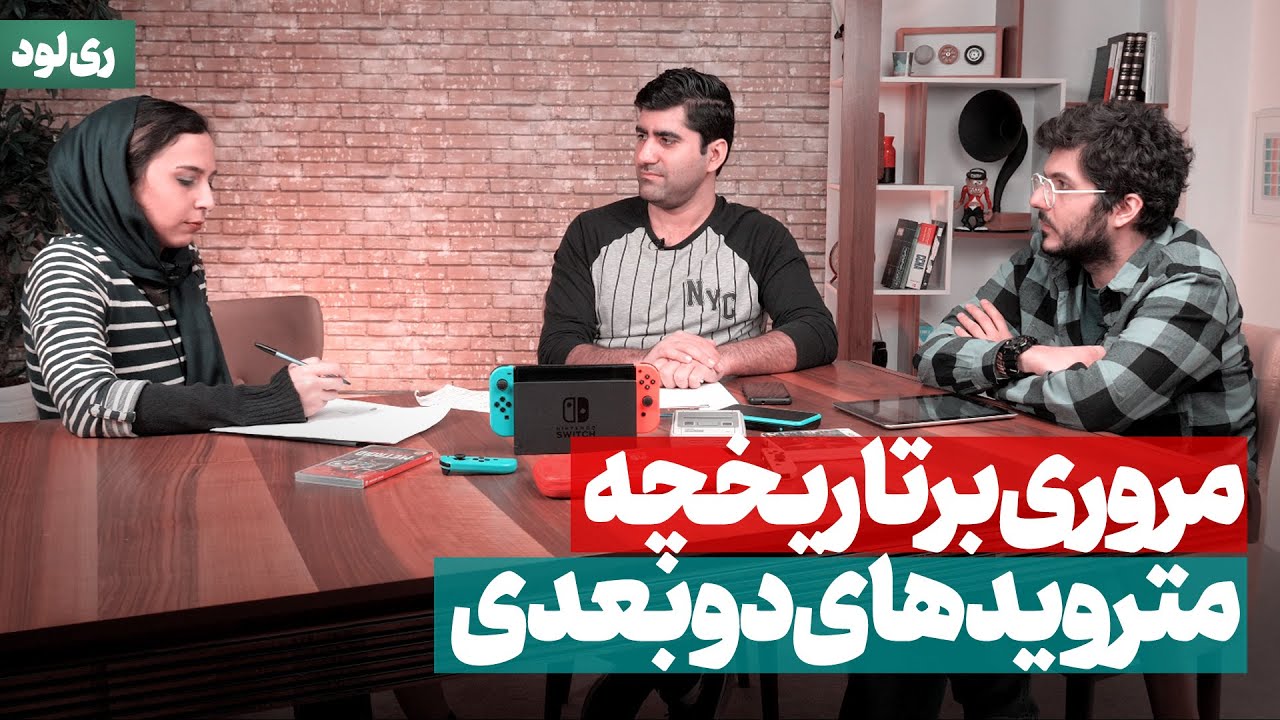 ریلود سی و سوم: مروری بر مجموعه بازی های متروید