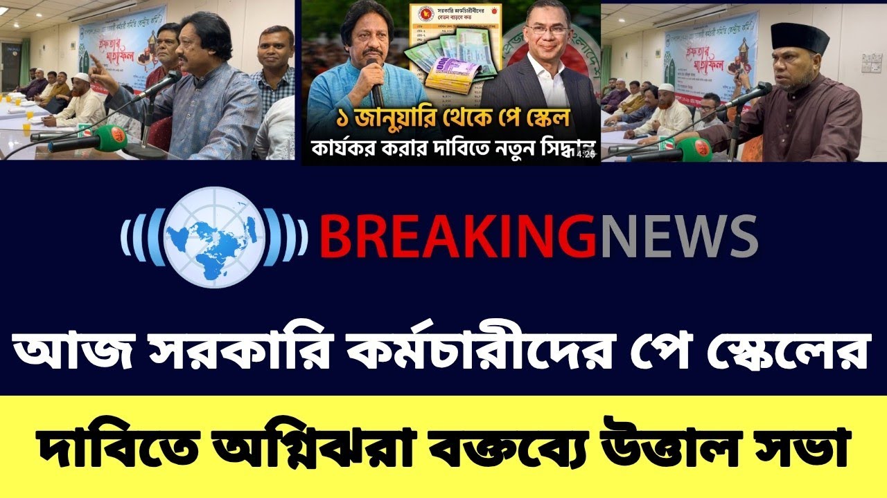 আজ পে স্কেলের দাবিতে অগ্নিঝরা বক্তব্যে উত্তাল সভা | পে স্কেল ২০২৬ আপডেট | pay scale 2026 update news