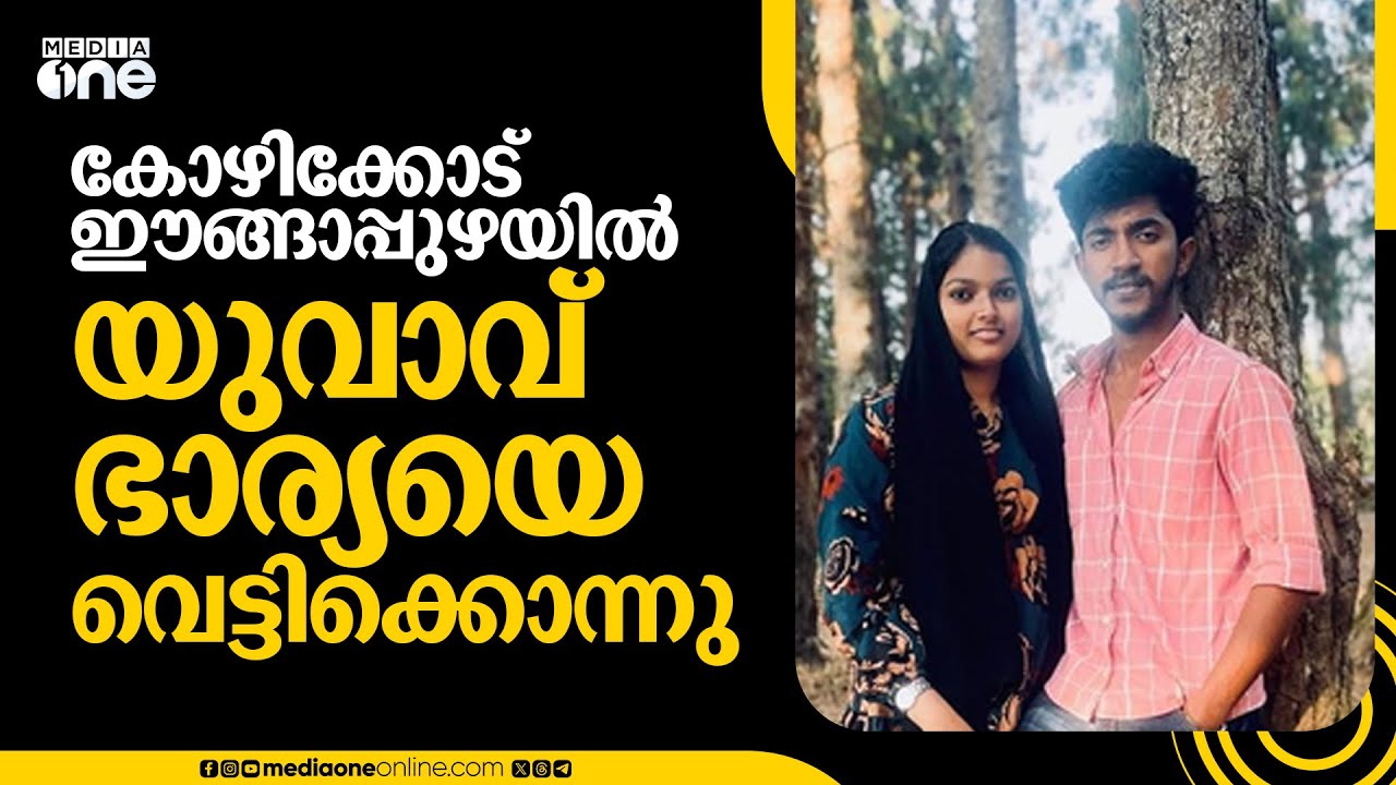 കോഴിക്കോട് ഈങ്ങാപ്പുഴയിൽ യുവാവ് ഭാര്യയെ വെട്ടിക്കൊന്നു