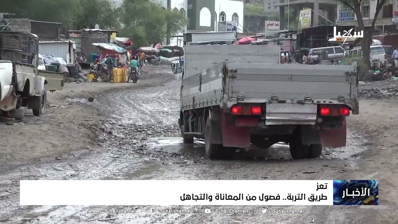 طريق التربة فصول من المعاناة والتجاهل