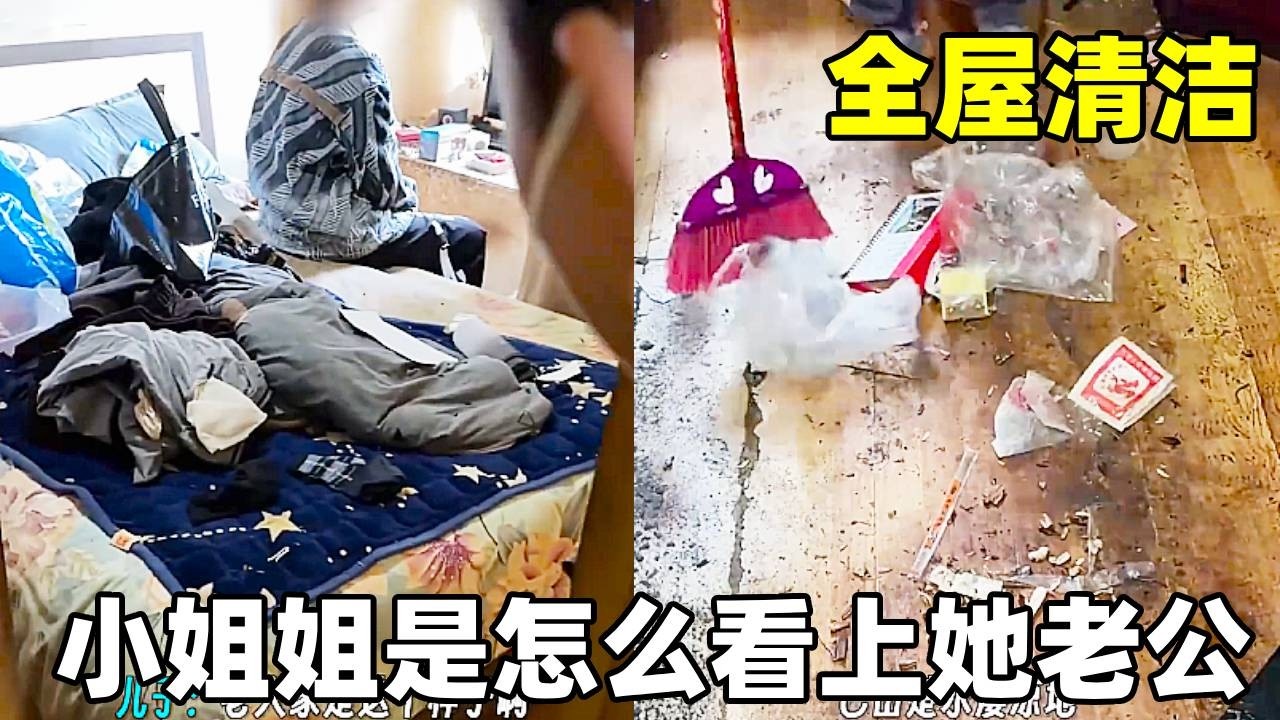 打扫完这个屋子，我好奇地问一句，小姐姐是怎么看上她老公的？这样的婆家真的是会被周围人蛐蛐一辈子的程度啊#家政 #蟑螂 #别限流