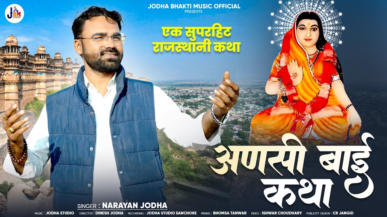 || NADOL ANASI BAI KATHA || NARAYAN JODHA || नाडोल अनसी बाई || नारायण जोधा ||