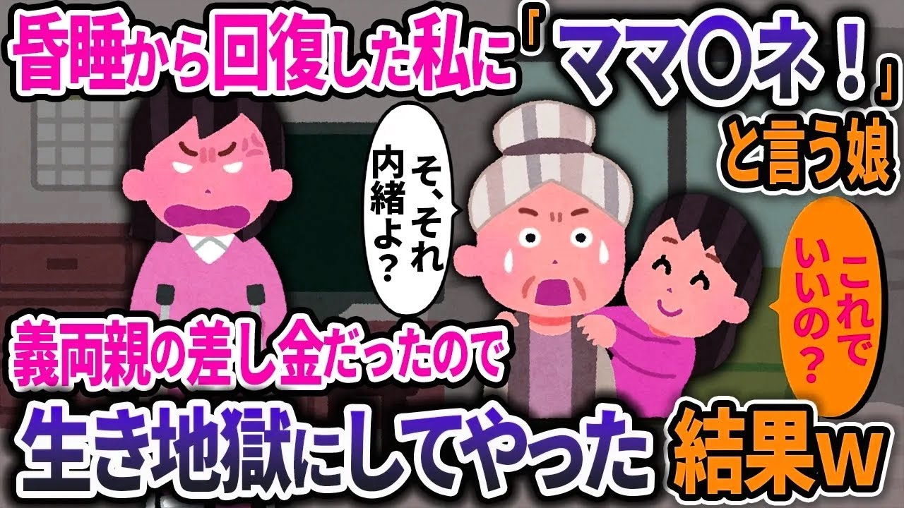 1週間昏睡状態から奇跡的に回復したら娘に「ママいらない」と言われショック➡義両親の差し金だったので仕返した結果ｗ【2ch修羅場スレ・ゆっくり解説】