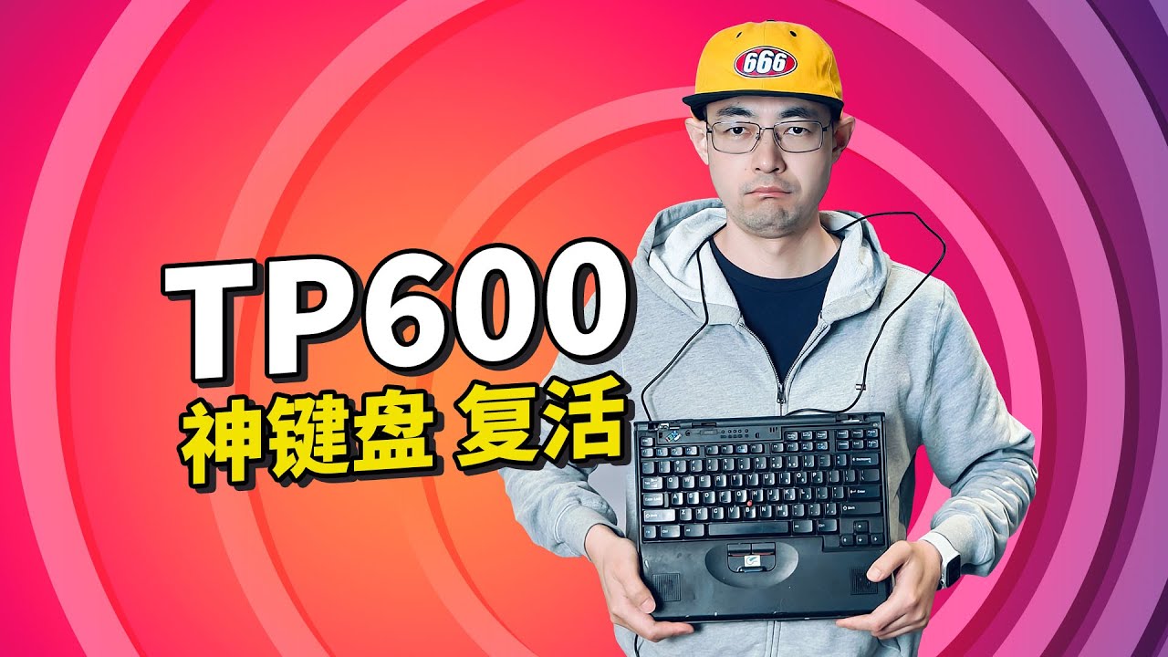 IBM TP600七行小红点键盘 复活！1000块应该足够了