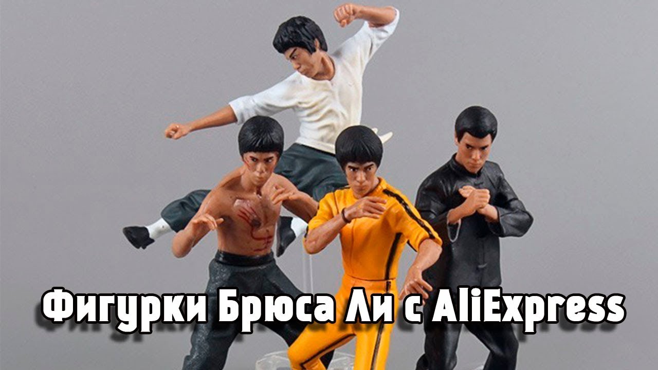 Фигурки Брюса Ли с AliExpress. Полная версия.