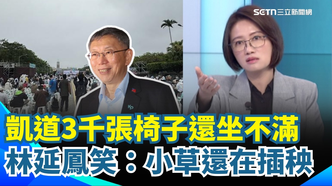 小草真散了？329凱道挺柯人數不如預期？林延鳳笑虧開場十分鐘還在「插秧」XD 警察還要加班保護貪污犯？主持人稱現場已破萬？｜【54陪審團】三立新聞網 SETN.com