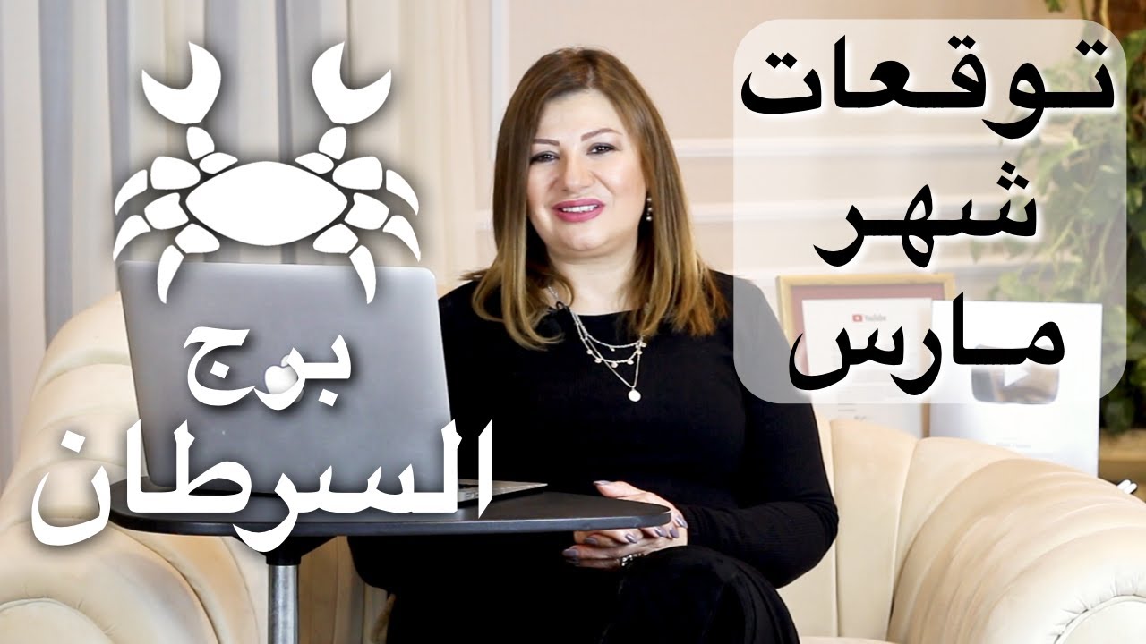 حظك اليوم : توقعات شهر مارس ٢٠٢٢ مواليد برج السرطان