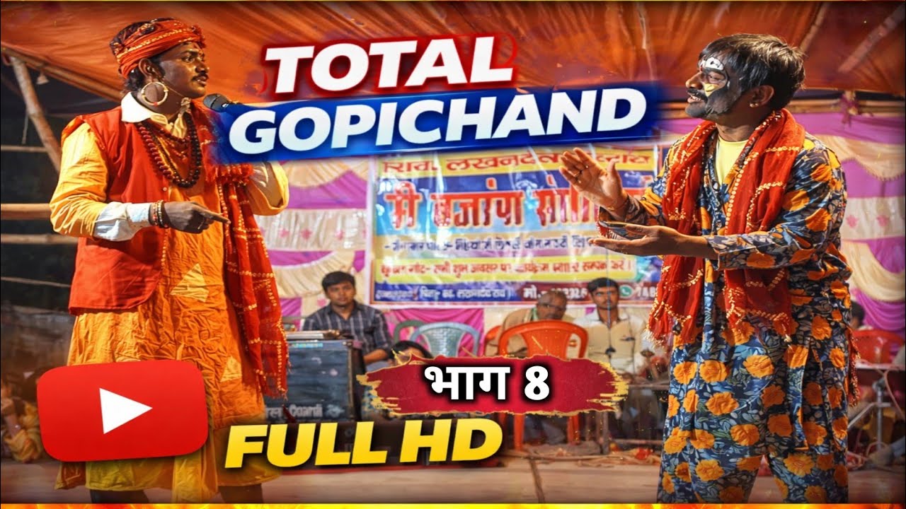 गोपीचंद नाच प्रोग्राम भाग 8 होली केशुभ अवसर पर अंगार घाट समस्तीपुर में यह नाच करवाया गया था #gopicha