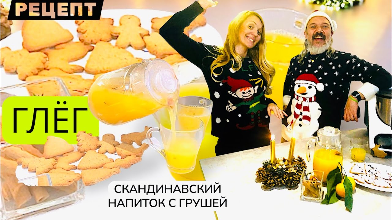 ГЛЁК СКАНДИНАВСКИЙ ВКУСНЫЙ НАПИТОК ГОТОВИМ В КУХОННОМ РОБОТЕ 