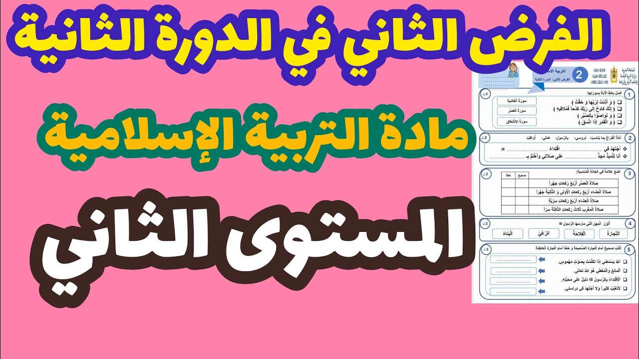 فرض المرحلة الرابعة مادة التربية الإسلامية المستوى الثاني/الفرض الثاني في الدورة الثانية