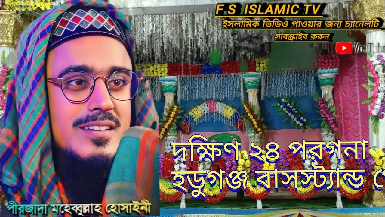 পীরজাদা মহিবুল হোসাইন#fs Islamic tv#pirjada muhibbullah husaini