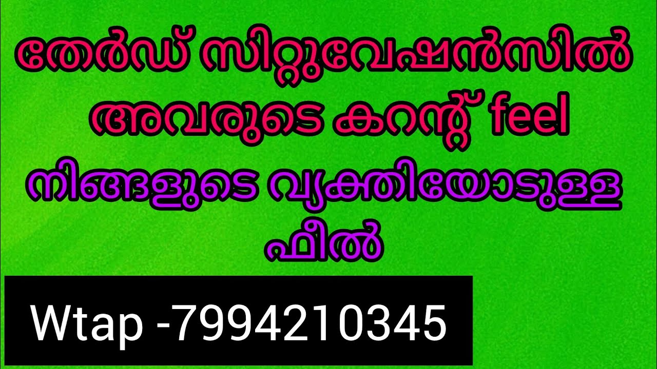 ❤️✨നിങ്ങളുടെവ്യക്തിതേർഡ്പേഴ്സന്റെ ചീറ്റിംഗമനസിലാകുന്നുതേർഡ് സിറ്റുവേഷൻനല്ലരീതിയിൽചീറ്റിംഗ് ചെയുന്നു.