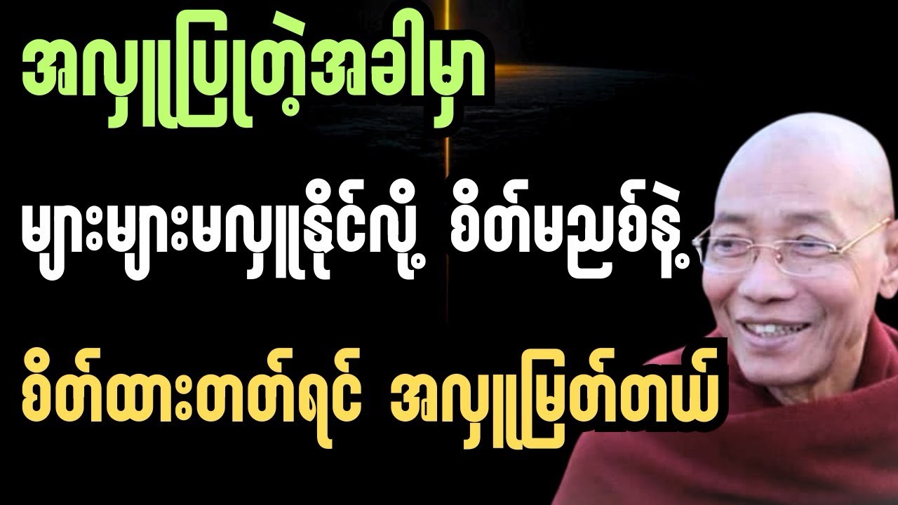 အလှူလုပ်တဲ့အခါမှာ များများမလှူနိုင်လို့စိတ်မညစ်နဲ့ လှူတတ်ရင်အလှူမြတ်ပါတယ်#ပါချုပ်ဆရာတော်တရားများ 