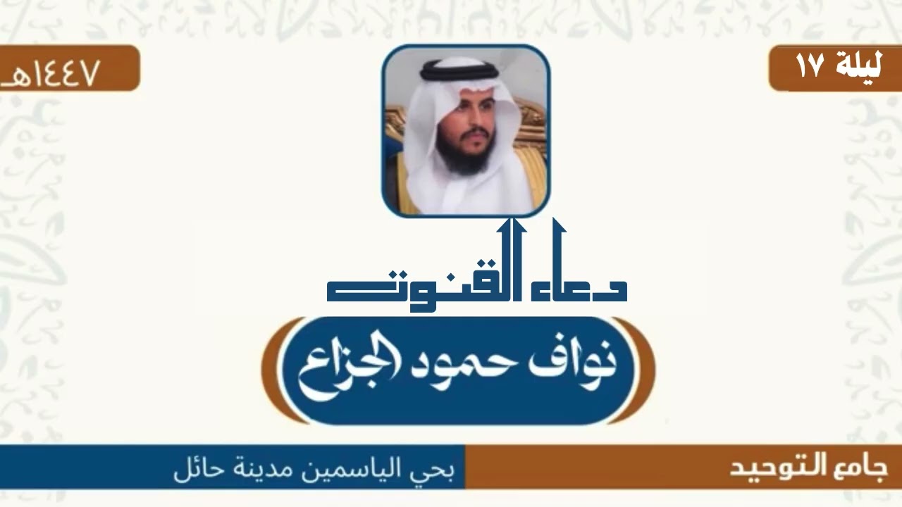#دعاء_القنوت | لشيخ ( نواف حمود الجزاع ) جامع التوحيد حائل ليلة ١٧ رمضان ١٤٤٧هـ