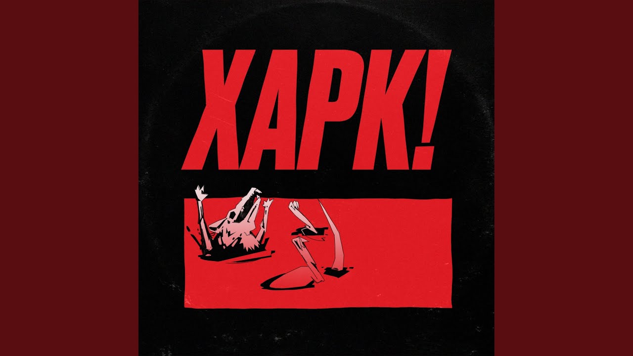 Когда я умру.