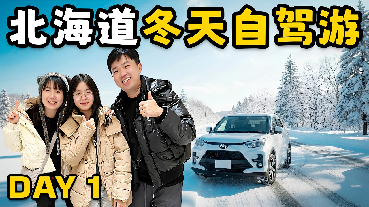 (Day1) 日本北海道冬天自驾游 (新千歳 ► 帯広 ► 钏路)