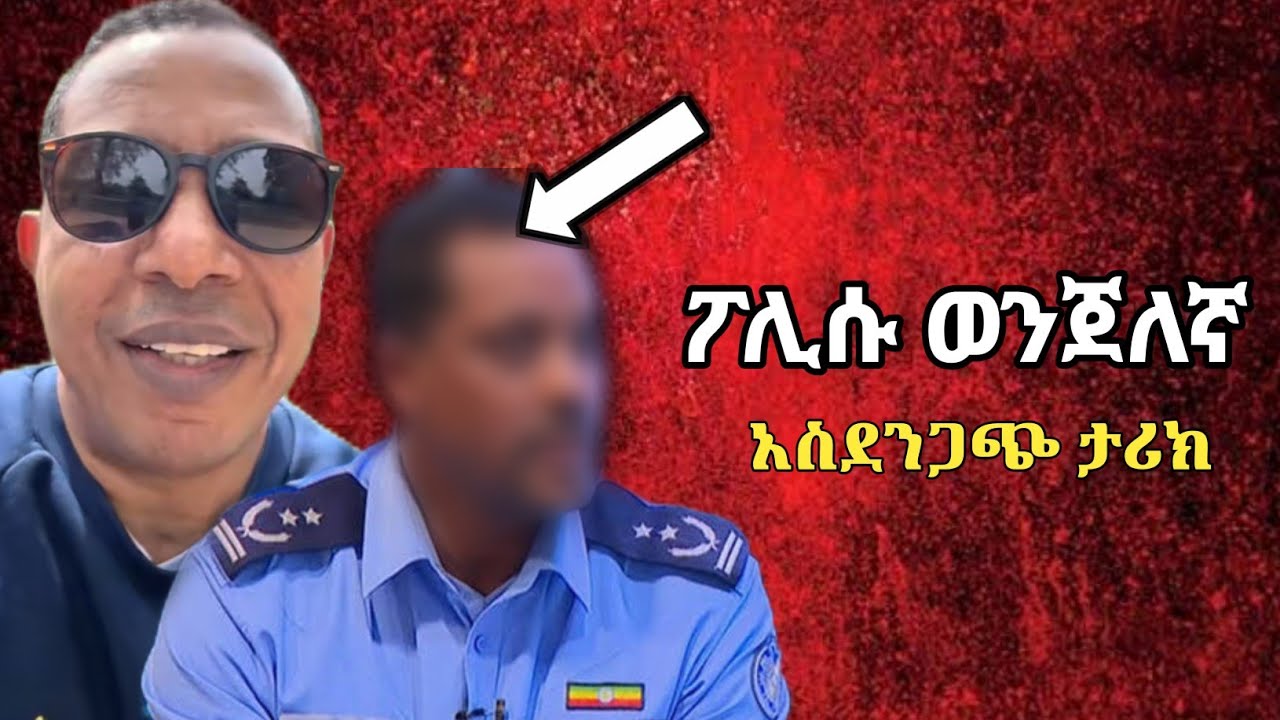 አደገኛው ፖሊስ ወንጀለኛ ሆኖ ተገኘ አስደንጋጭ ታሪክ| Ethiopia | seifu | habesha | # ዘቢባ ግርማ