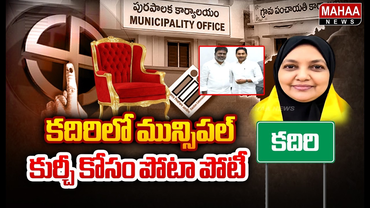 కదిరిలో మున్సిపల్ కుర్చీ కోసం పోటా పోటీ | Kadiri Muncipal Elections | Mahaa News