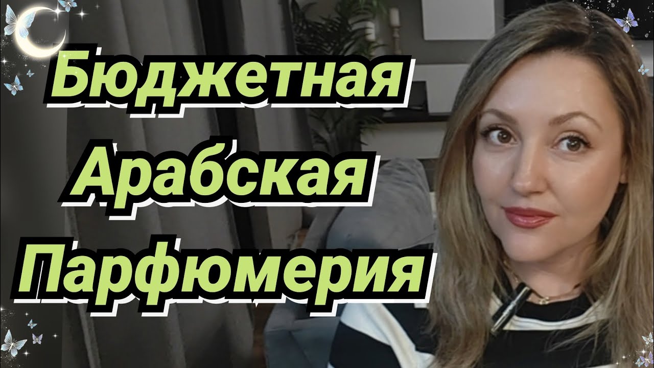 ТОП 6 Арабских Бюджетных Ароматов 🔥
