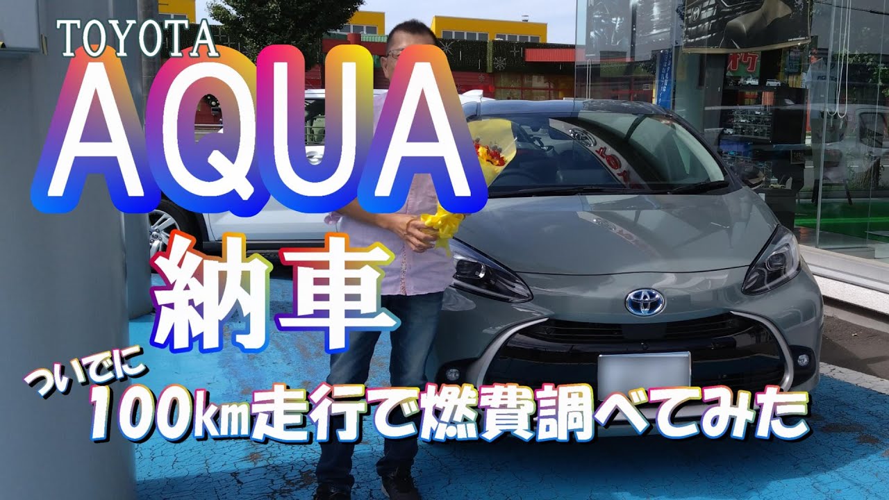 【新車】アクア納車されました❕120㎞実燃費計測もあるよ。