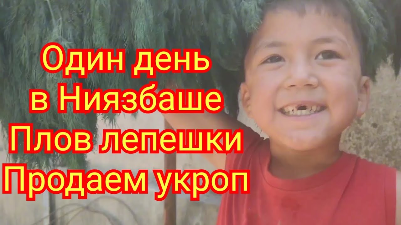 Янгиюль один день в Ниязбаше плов тандырные лепешки продаем укроп