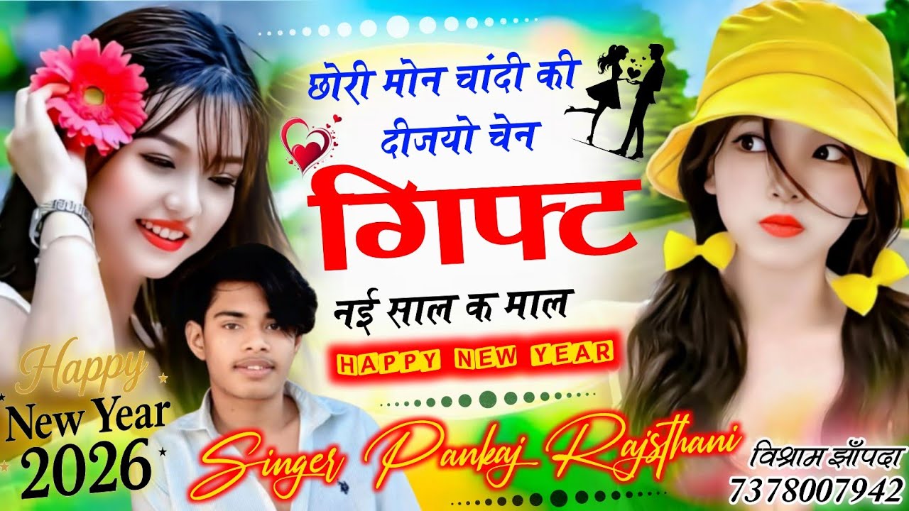 2026 न्यू सोंग छोरी मोन चांदी की दिज्यो चेन गिफ्ट न ई साल क माल singer pankaj rajsthani #song