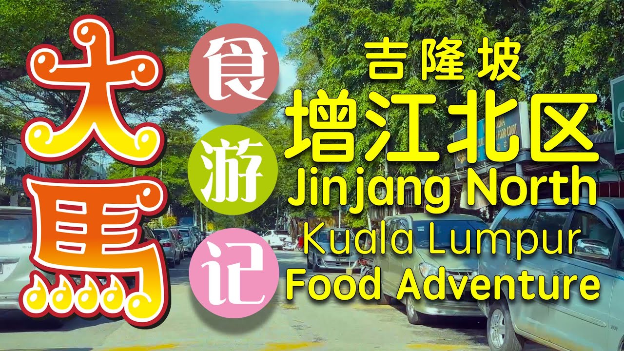 #吉隆坡 增江北区：住家美食，传统面包厂～食游记 ❤️ Jinjang North’s Best Food ~ My Food Adventure