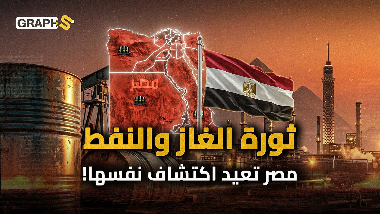 مصر تعيد اكتشاف نفسها.. حفر 100 حقل بترول في عام واحد تضعها على قمة الصناعة النفطية بالعالم!