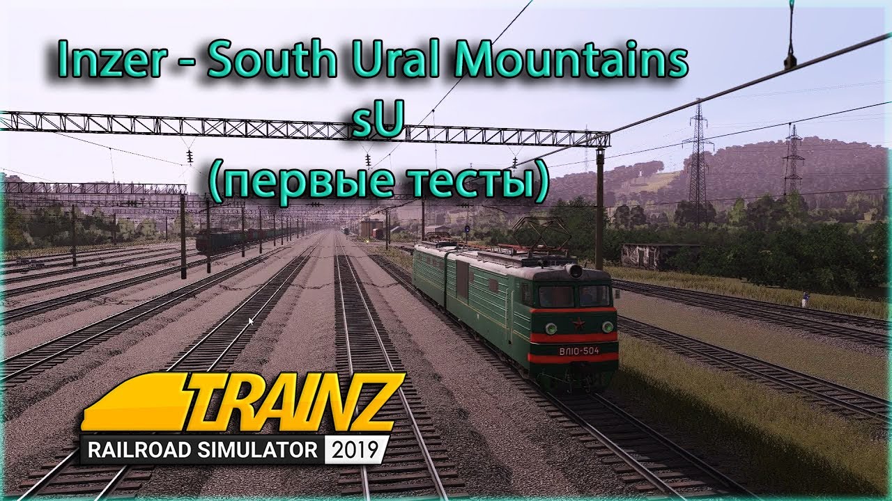 Trainz 19. Inzer - South Ural Mountains (sU), первые тесты