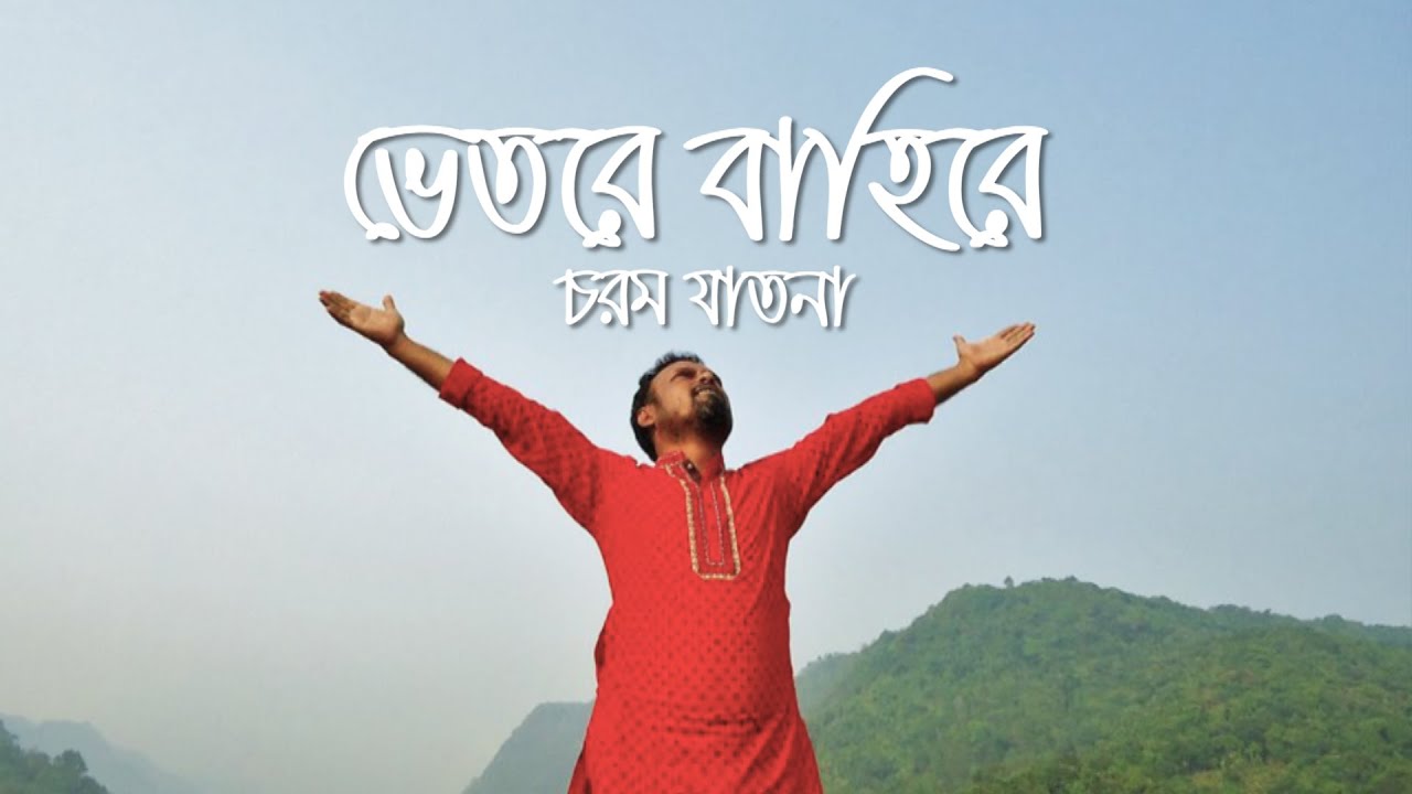 ভেতরে বাহিরে আমার চরম যাতনা | Bangla Folk Song | Litu Solaiman