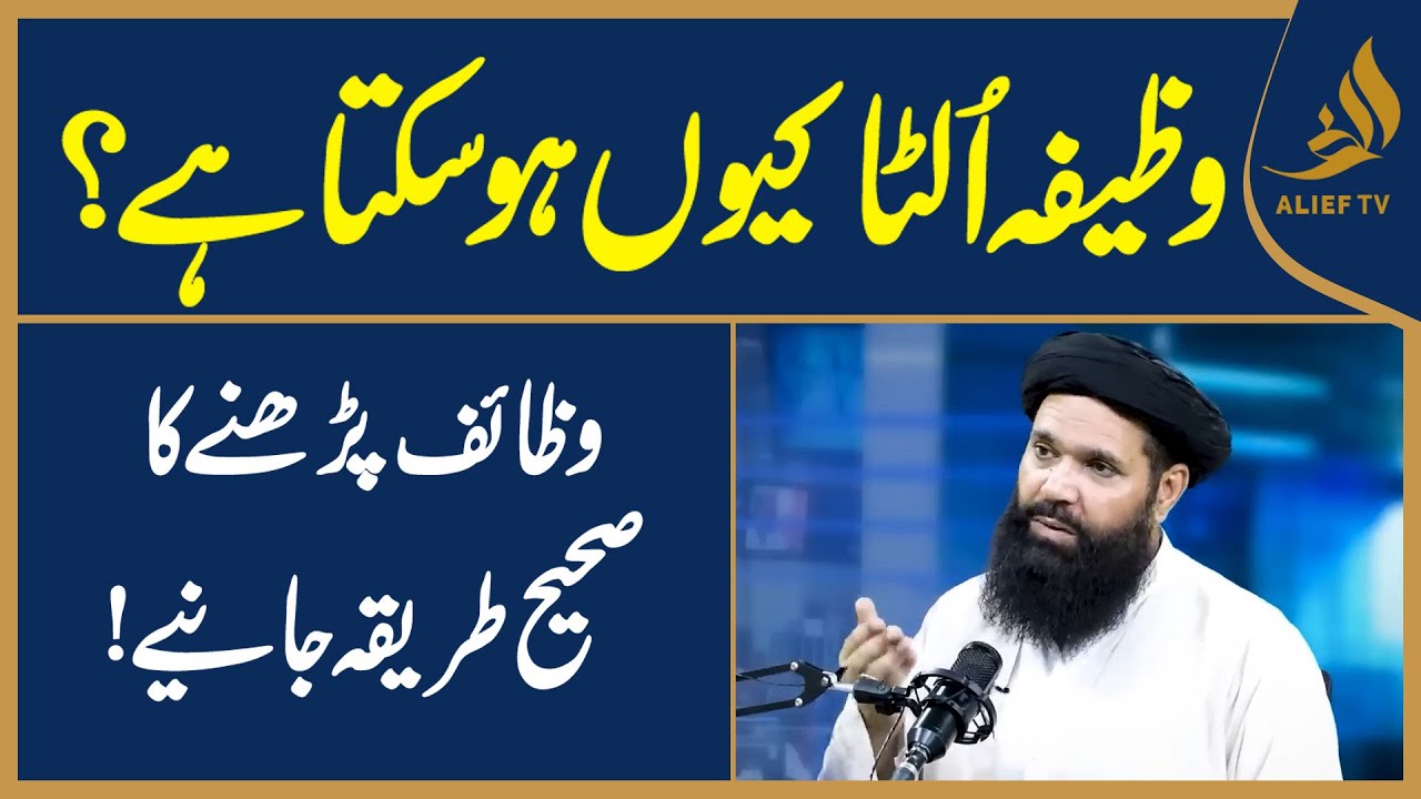 Wazifa Ulta Kyun Ho Sakta Hai? | Wazaif Parhne Ka Sahi Tariqa janiye | Hakeem Tariq Chughtai Ubqari