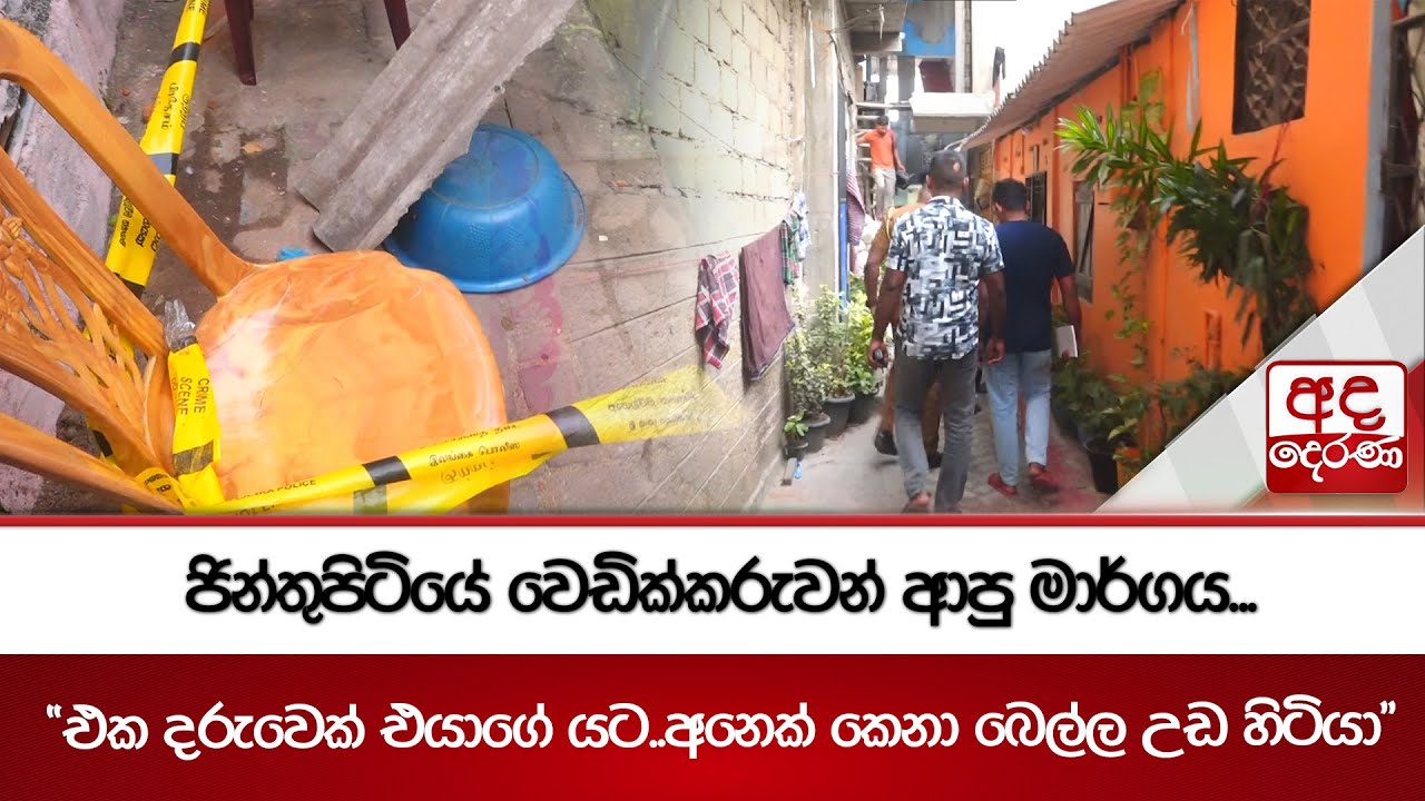 ජින්තුපිටියේ වෙඩික්කරුවන් ආපු මාර්ගය... | Ada Derana
