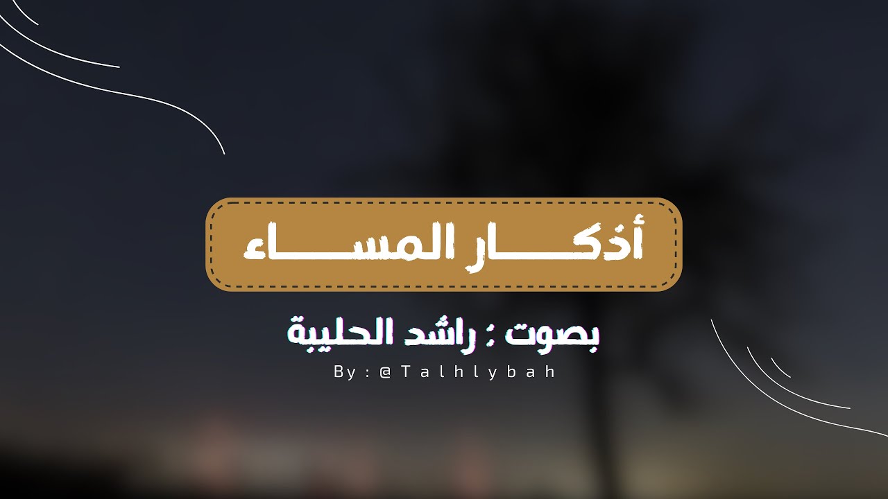أذكار المساء 🌆 | بصوت القارئ راشد الحليبة