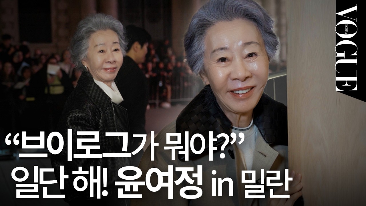 윤여정 패션쇼에 가다! 이렇게 솔직해도 되나 싶은 브이로그 | VOGUE MEETS