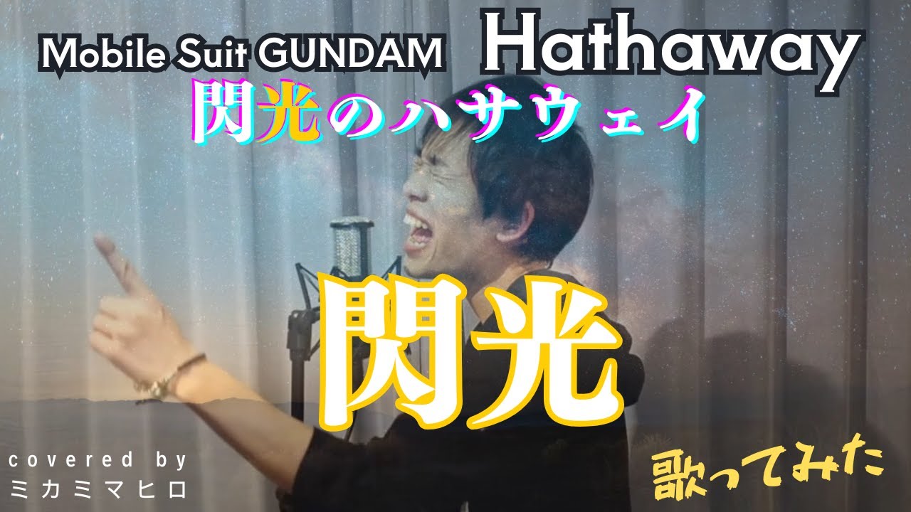 【Mobile Suit Gundam Hathaway（機動戦士ガンダム 閃光のハサウェイ）】【歌ってみた(cover)】『閃光/［Alexandros］』covered by ミカミマヒロ