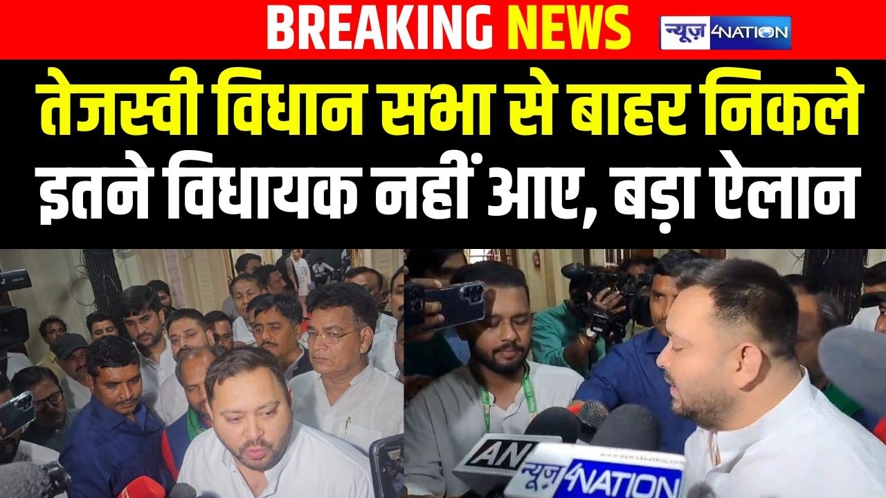 Tejashwi Yadav Vidhan Sabha से बाहर निकले, इतने विधायक नहीं आए, अब तो.. Bihar News | News4Nation
