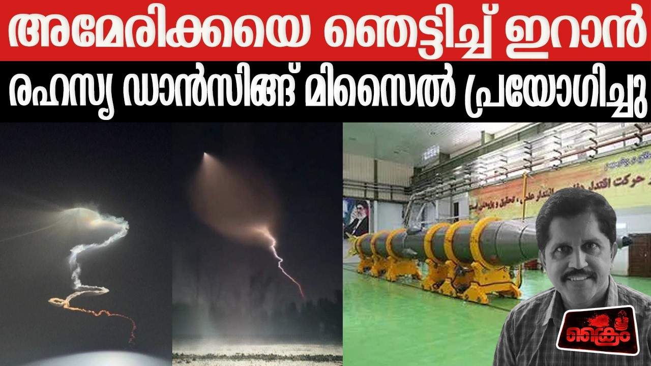 എന്താണ് സെജ്ജില്‍ ഡാന്‍സിങ്ങ് മിസൈലിന്റെ പ്രഹരശേഷിയുടെ രഹസ്യം?