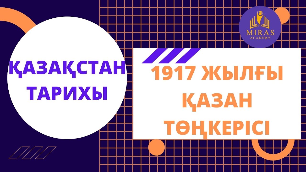 Қазақстан тарихы| 1917 жылғы Қазан төңкерісі| ҰБТ сабақтары