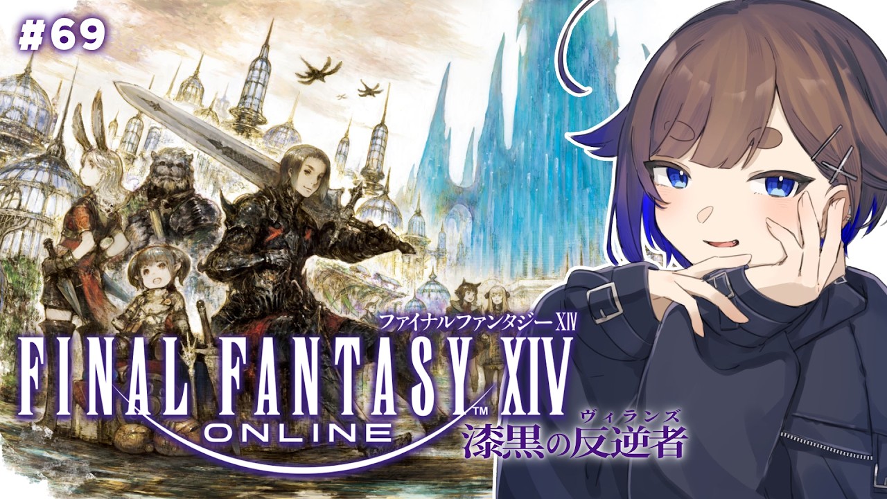 【FINAL FANTASY XIV #69】 パッチ5.1はどんな景色ですかｯ？！！！！！！！【南雲うり】