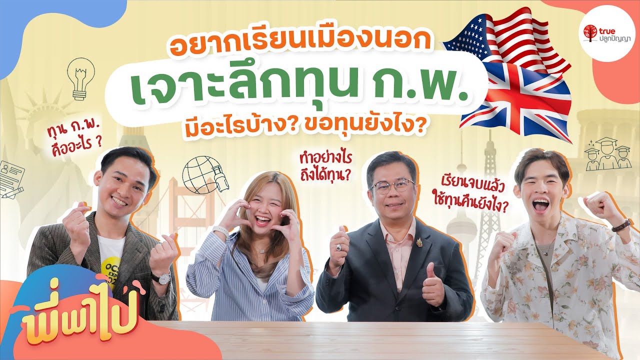 เจาะลึกทุน ก.พ. เส้นทางการเรียนต่อต่างประเทศ | พี่พาไป