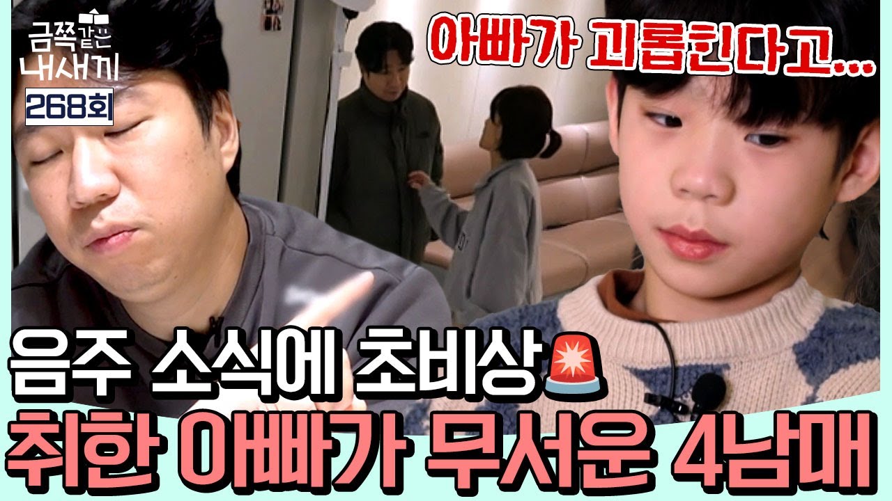 [#밥친구] 술만 마시면 달라지는 아빠!?💢 4남매가 아빠를 극도로 두려워하게 된 충격적인 이유😨 | #금쪽같은내새끼 268회