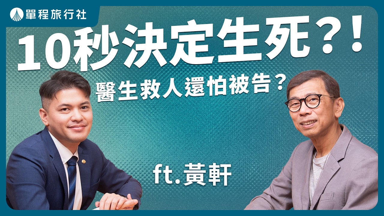 生死只在十秒間？醫師竟然被告怕了？重症醫師的溫情告白！《旅客諮詢室》  ft.黃軒醫師 【單程旅行社】